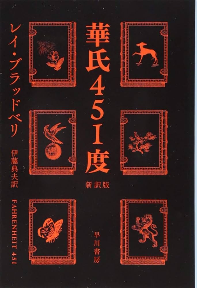 Amazon.co.jp: 華氏451度〔新訳版〕 (ハヤカワ文庫 SF フ 16-7) : レイ