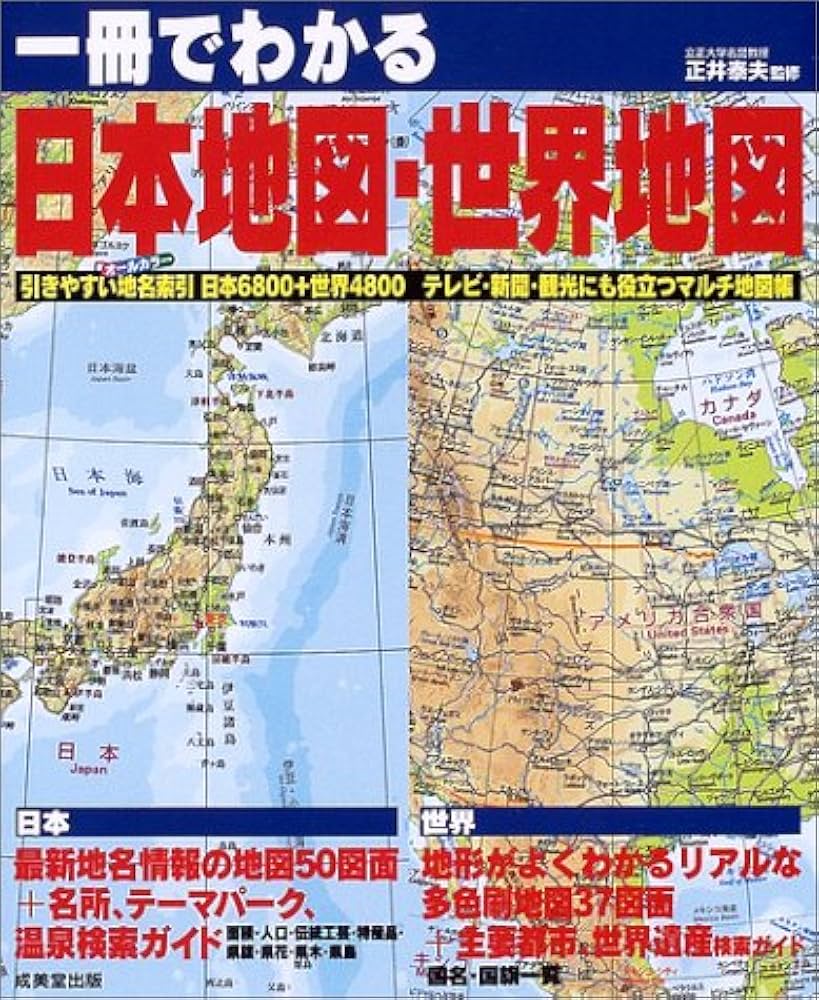 一冊でわかる日本地図・世界地図: オールカラー 引きやすい地名索引