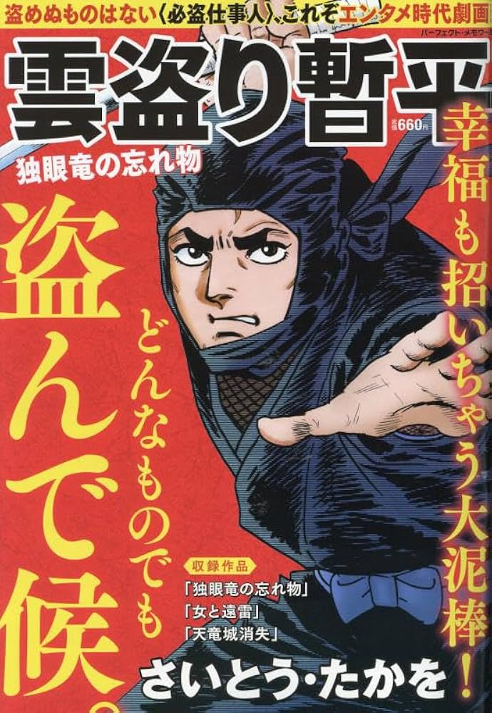 Amazon.co.jp: 雲盗り暫平 独眼竜の忘れ物: パーフェクトメモワール