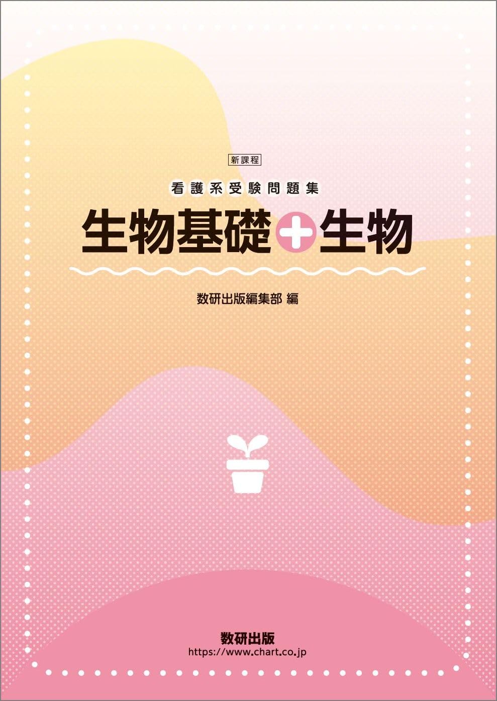 新課程 看護系受験問題集生物基礎+生物 | 数研出版編集部 |本 | 通販