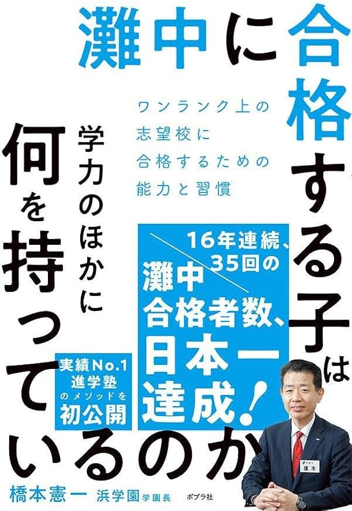 Amazon.co.jp: 灘中に合格する子は学力のほかに何を持っているのか