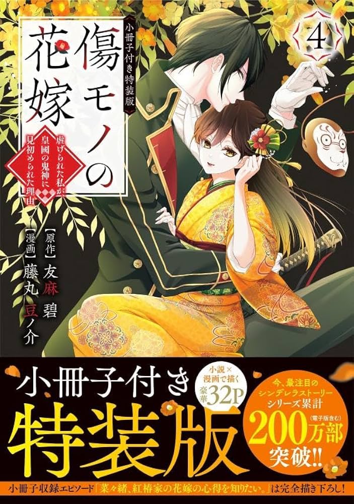 傷モノの花嫁(4) 小冊子付き特装版 (講談社キャラクターズA) | 友麻 碧