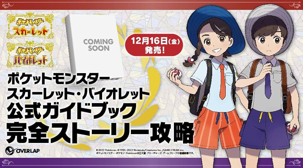 ポケットモンスター スカーレット・バイオレット 公式ガイドブック