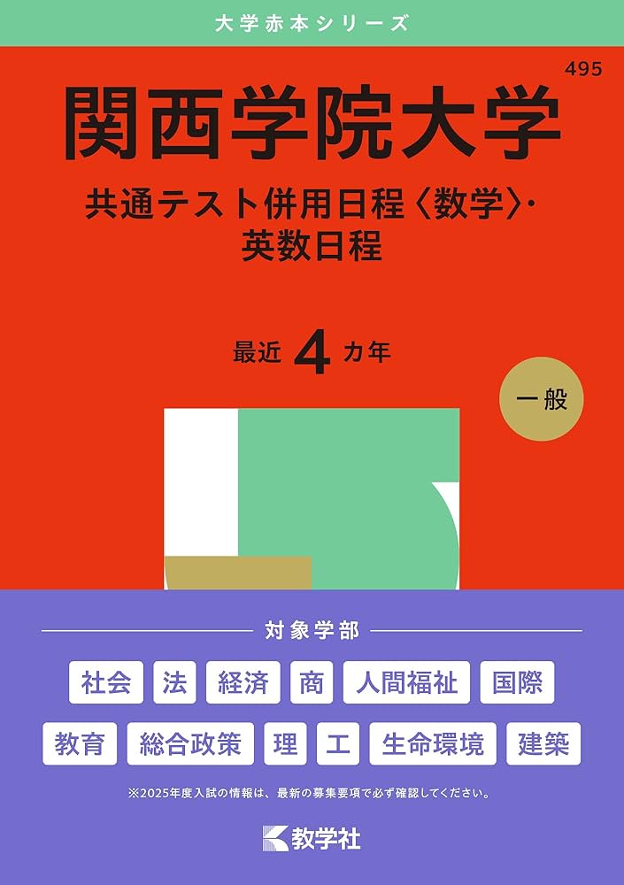 Amazon.co.jp: 関西学院大学（共通テスト併用日程〈数学〉・英数日程