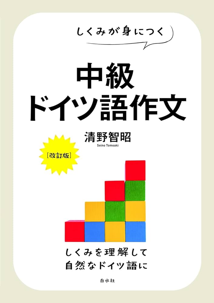 しくみが身につく 中級ドイツ語作文［改訂版］ | 清野 智昭 |本 | 通販