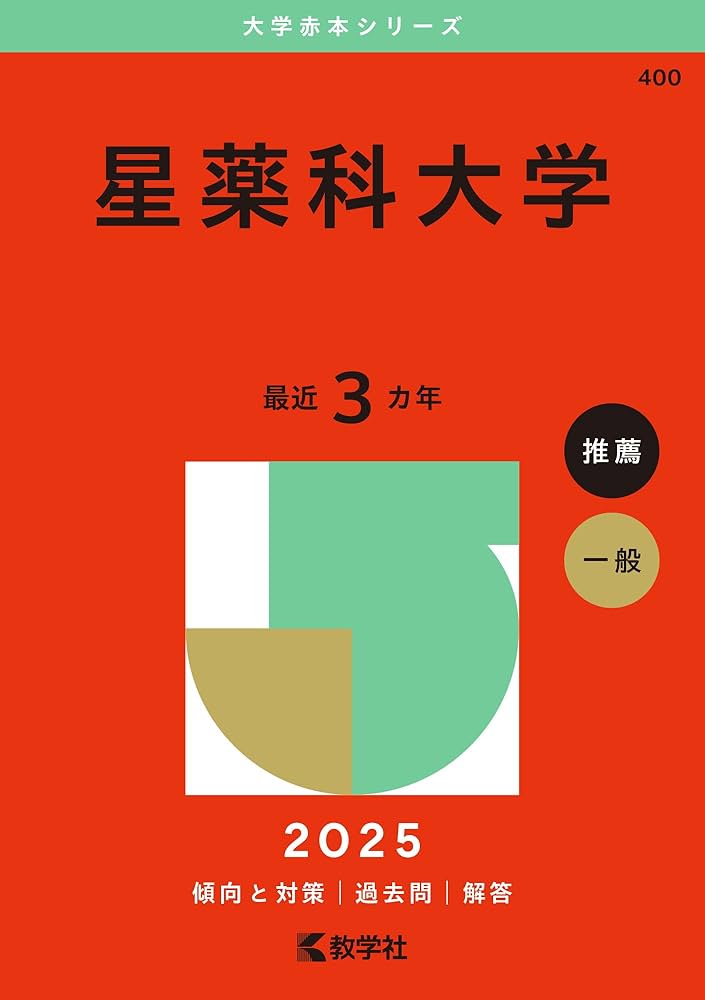 星薬科大学 (2025年版大学赤本シリーズ) | 教学社編集部 |本 | 通販