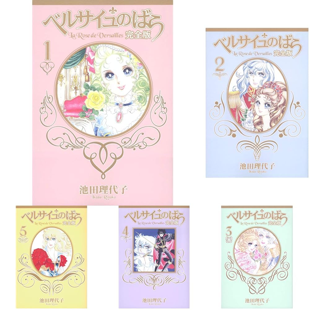 Amazon.co.jp: ベルサイユのばら 完全版 全9巻セット : 本