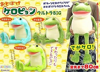 Amazon.co.jp: おとぼけケロピョン ウルトラBIG JB ぬいぐるみ2点