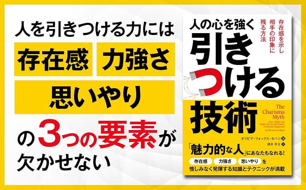 人の心を強く引きつける技術 ──存在感を示し相手の印象に残る方法
