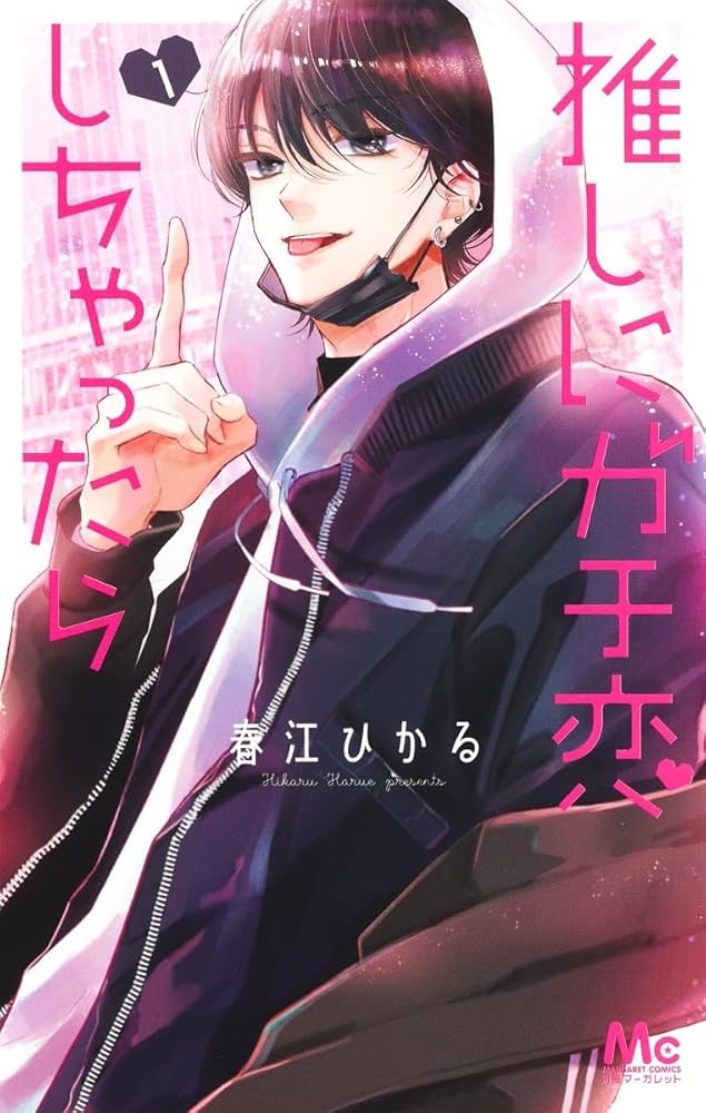 Amazon.co.jp: 推しにガチ恋しちゃったら 1 (マーガレットコミックス