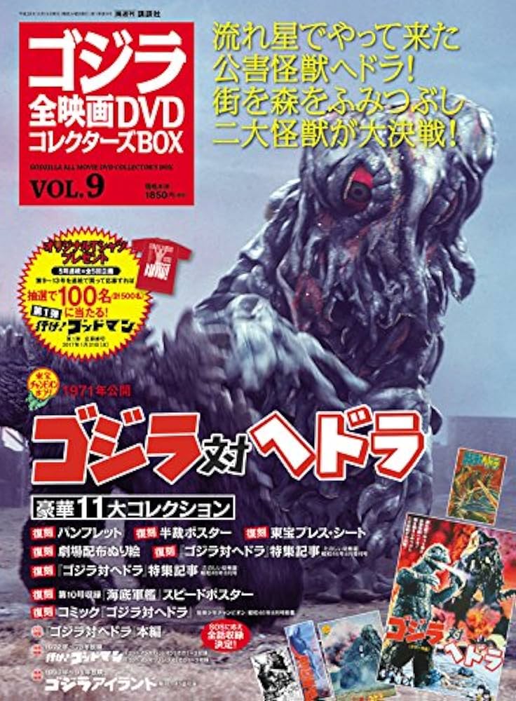 ゴジラ全映画DVDコレクターズBOX(9) 2016年 11/15 号 [雑誌] |本