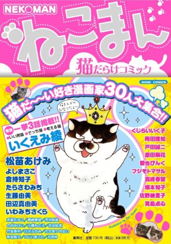 ねこまん (ホーム社書籍扱コミックス) | いくえみ 綾 他 |本 | 通販