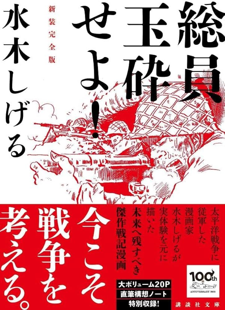 総員玉砕せよ! 新装完全版 (講談社文庫) | 水木 しげる |本 | 通販