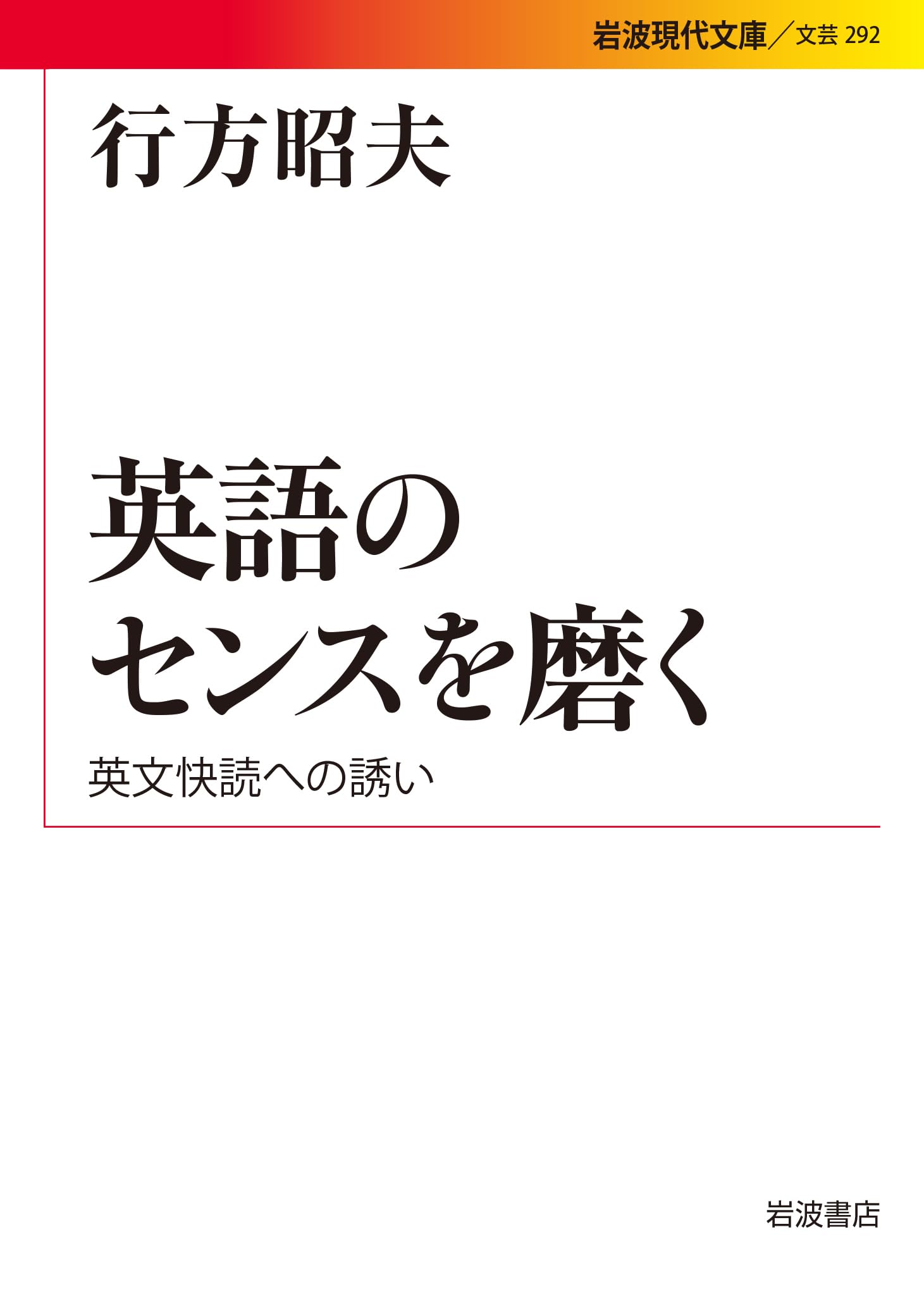 英語のセンスを磨く――英文快読への誘い (岩波現代文庫) | 行方 昭夫