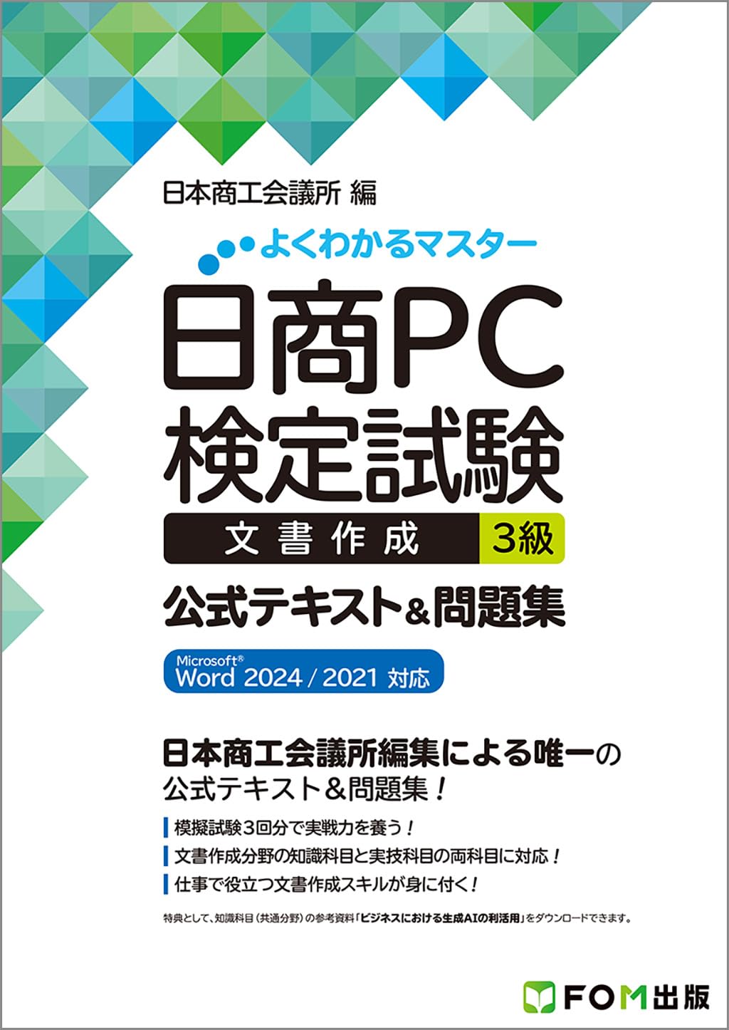 日商PC検定試験 文書作成 3級 公式テキスト&問題集 Microsoft Word
