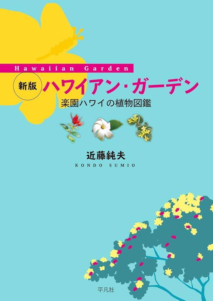 Amazon.co.jp: 新版 ハワイアン・ガーデン: 楽園ハワイの植物図鑑