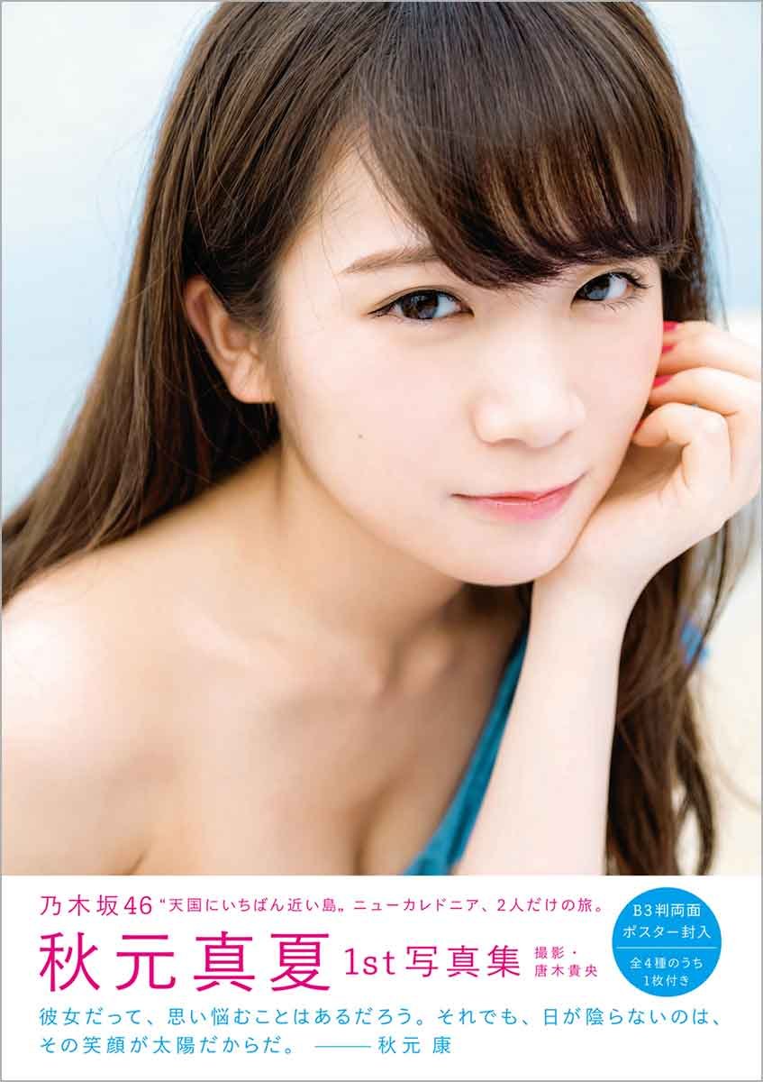 Amazon.co.jp: 秋元真夏ファースト写真集 真夏の気圧配置 : 秋元真夏