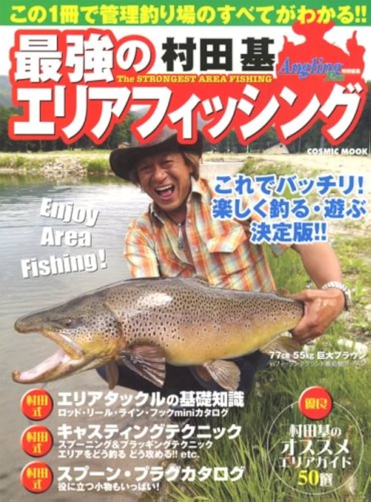 最強のエリアフィッシング: これでバッチリ!楽しく釣る・遊ぶ決定版