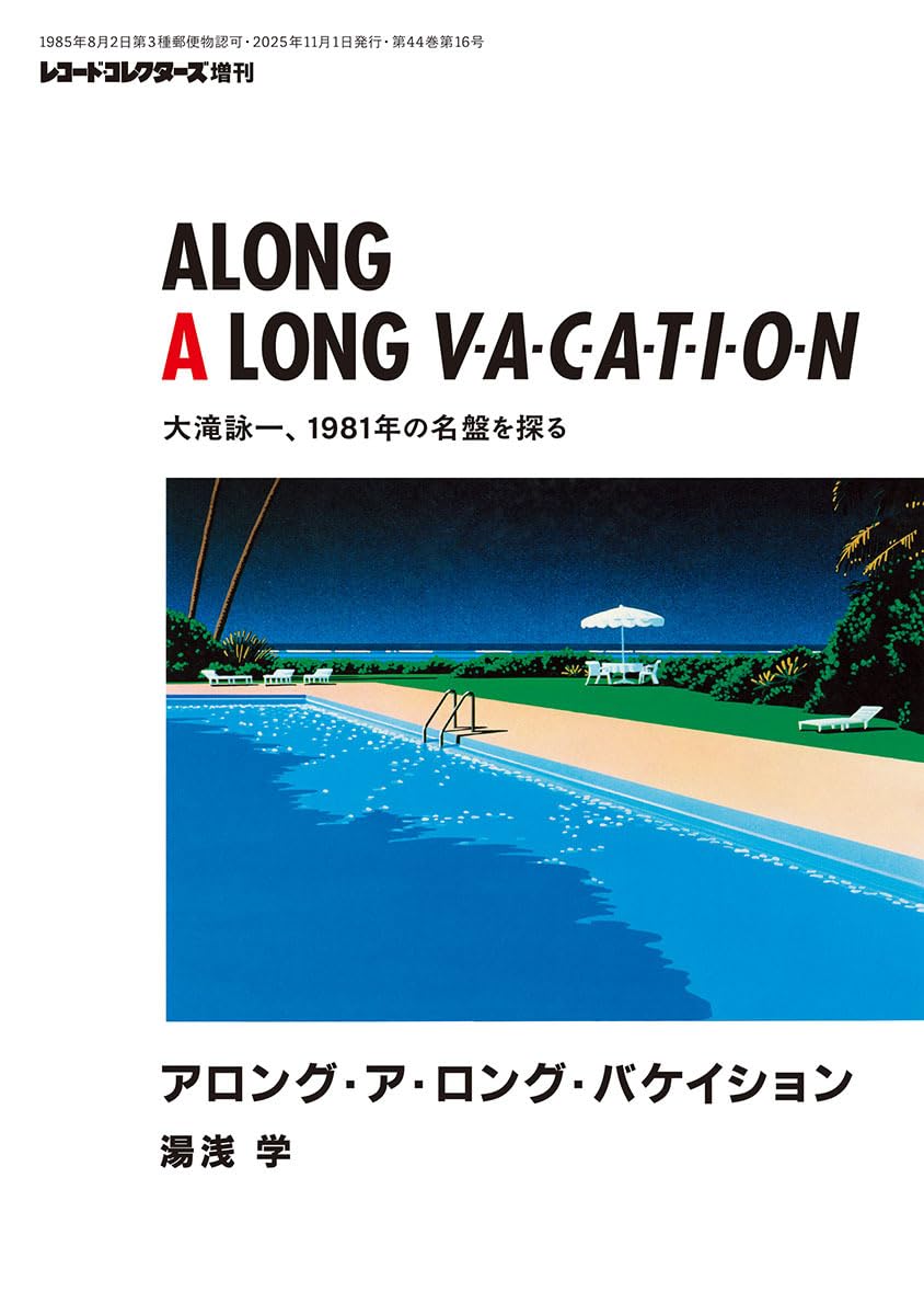 アロング・ア・ロング・バケイション 大滝詠一、1981年の名盤を探る