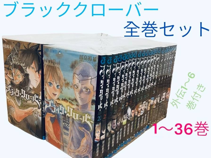 ブラッククローバー 1〜37 全巻＋外伝 カルテットナイツ 1〜6 全巻