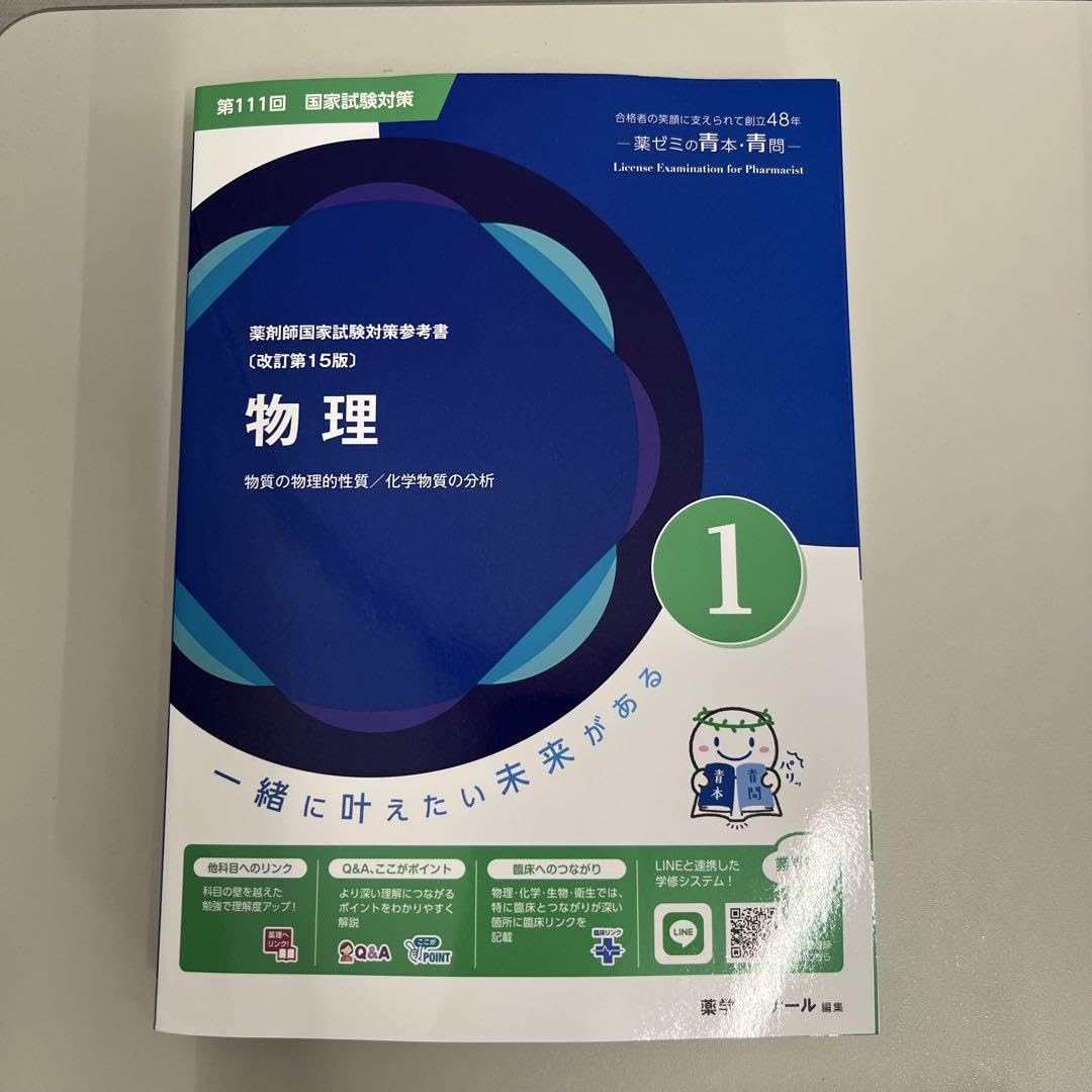 青本 青問 第111回薬剤師国家試験 改訂第15版 薬ゼミ 9冊セット 111回