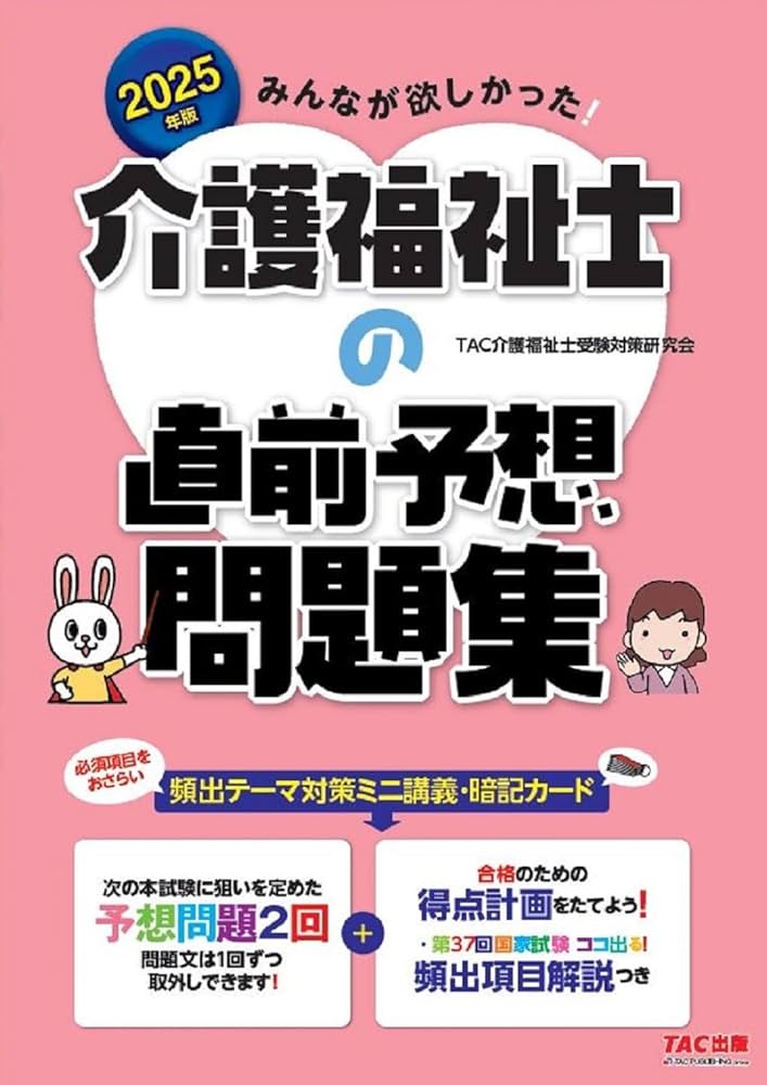 みんなが欲しかった! 介護福祉士の直前予想問題集 2025年 [次の本試験