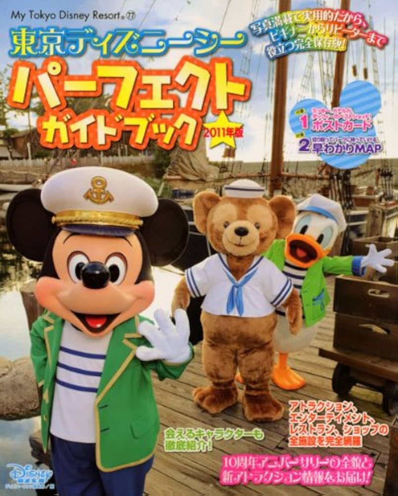 東京ディズニーシー パーフェクトガイドブック 2011年版 (My Tokyo
