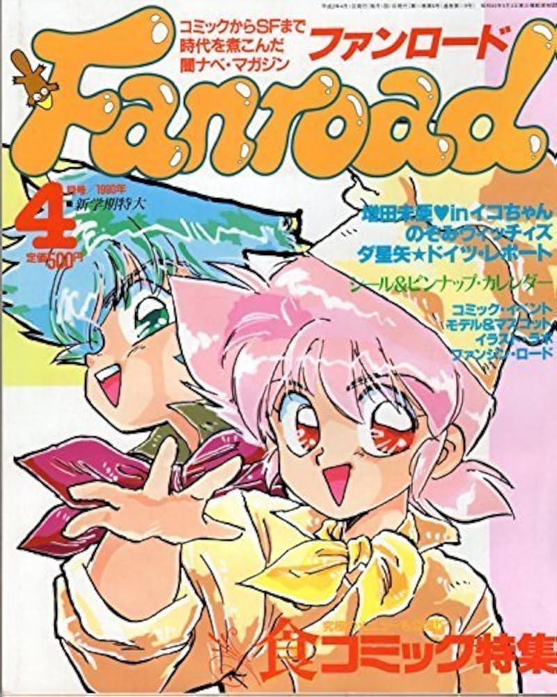 Amazon.co.jp: Fanroad （ファンロード） 1990年4月号 新学期特大