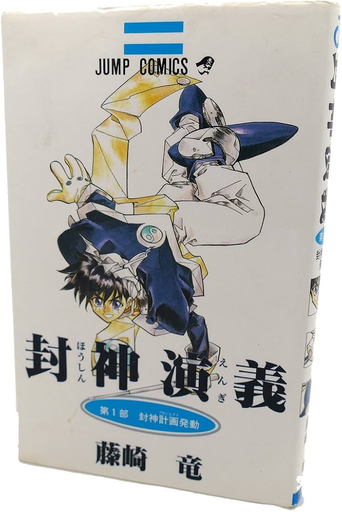 封神演義 1 (ジャンプコミックス) | 藤崎 竜 |本 | 通販 | Amazon