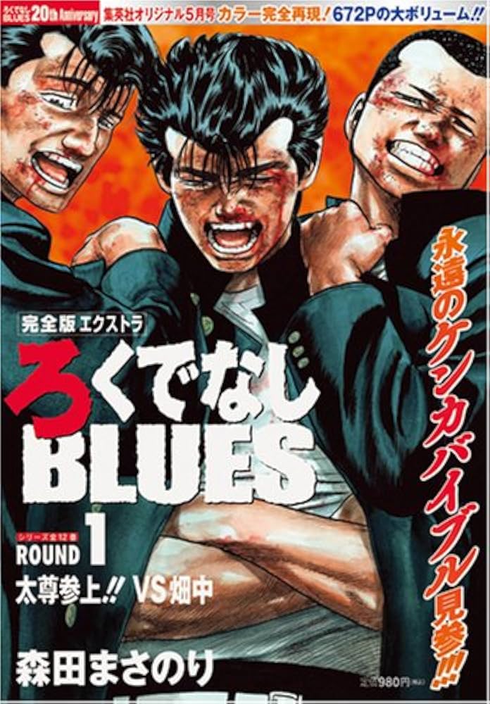 Amazon.co.jp: 完全版エクストラ ろくでなしBLUES (ブルース) 2008年