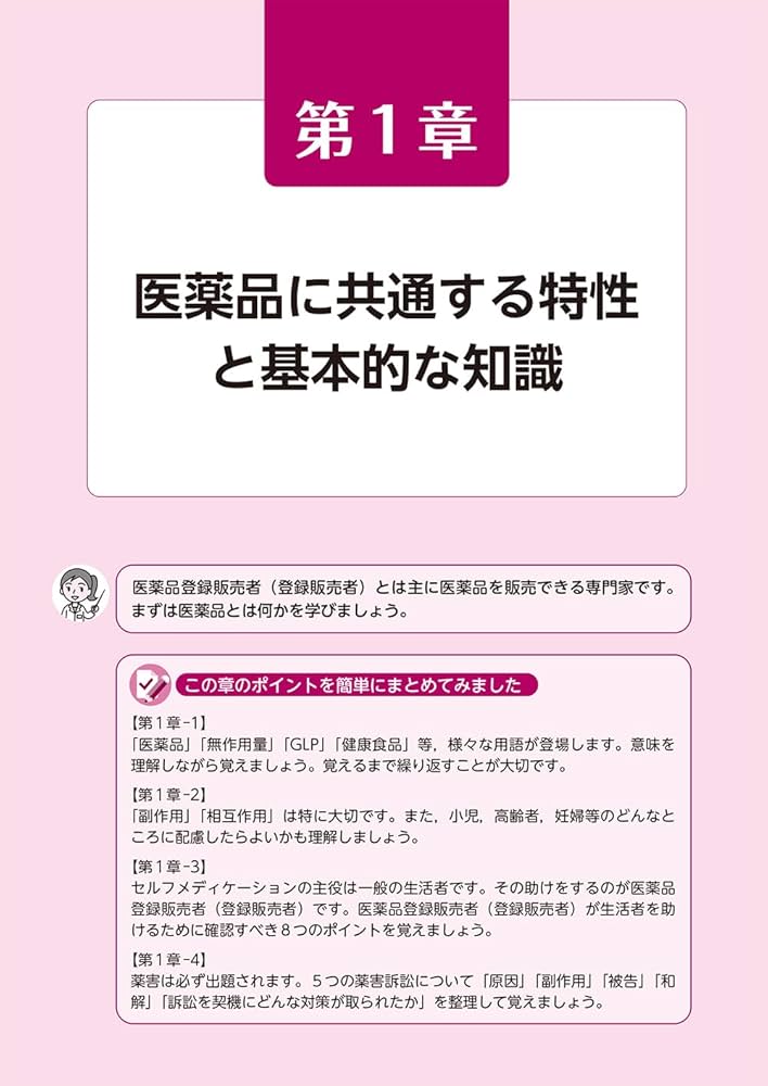 医薬品登録販売者試験対策テキスト2024 | マツキヨココカラ