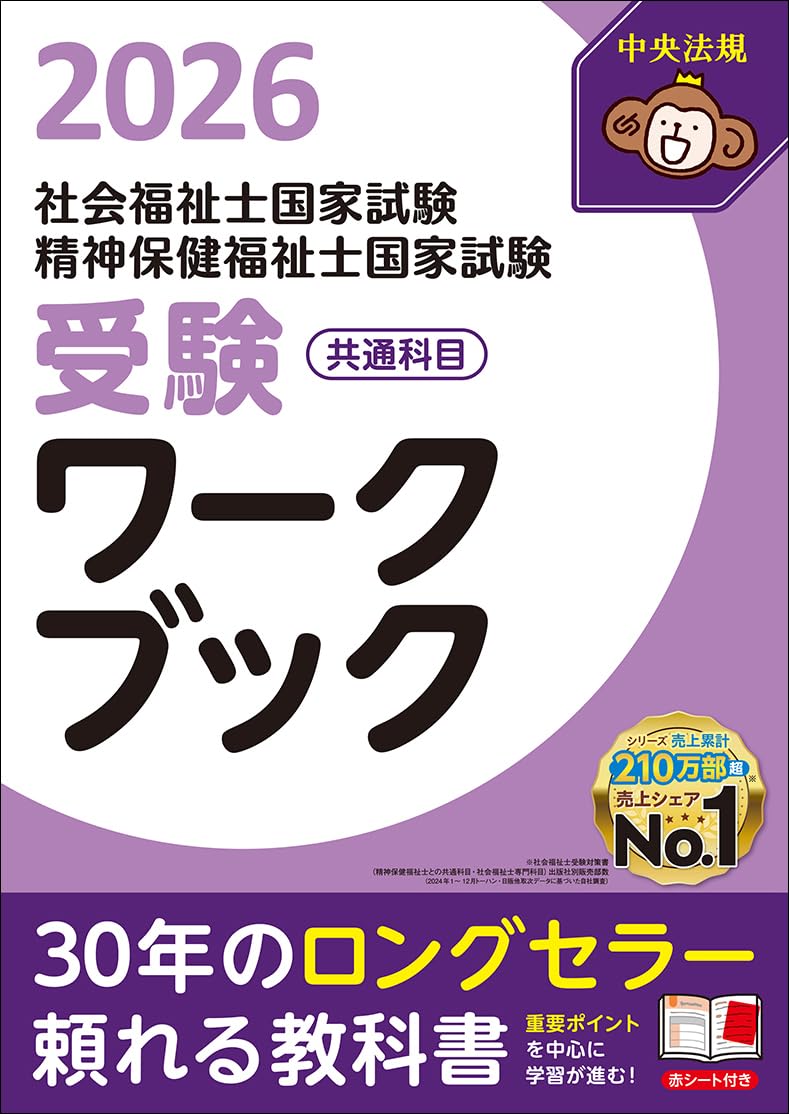 社会福祉士・精神保健福祉士国家試験受験ワークブック2026 共通科目