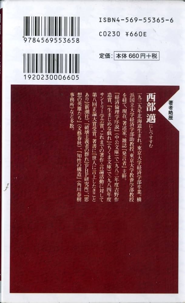 知識人の生態 (PHP新書 2) | 西部 邁 |本 | 通販 | Amazon