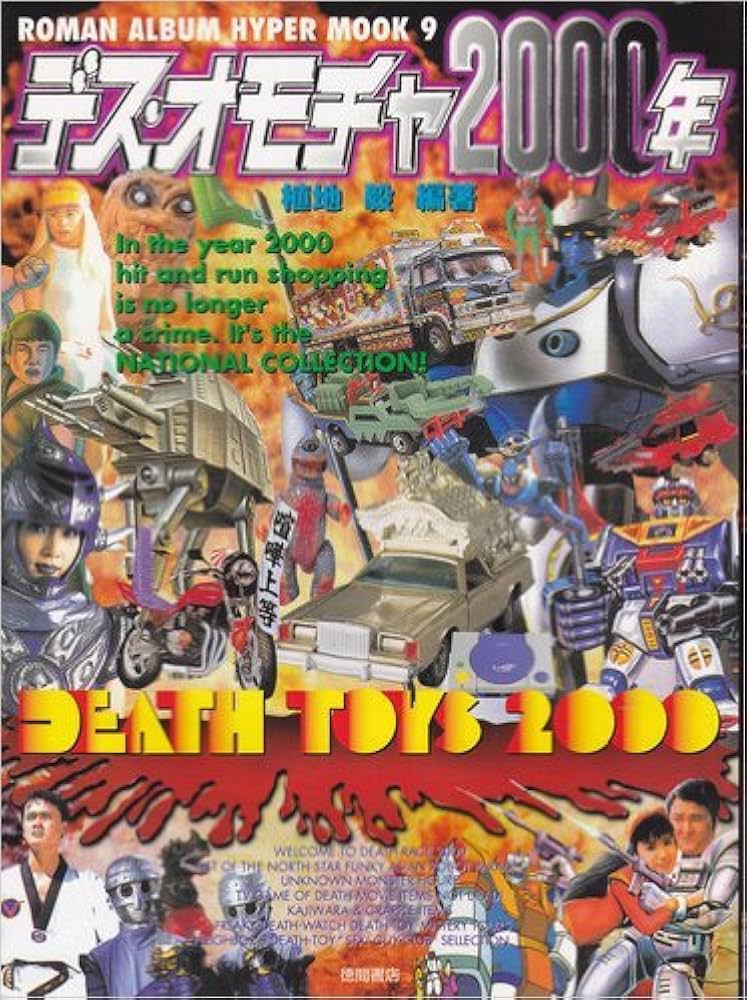 Amazon.co.jp: デス・オモチャ 2000年 (ROMAN ALBUM HYPER MOOK 9