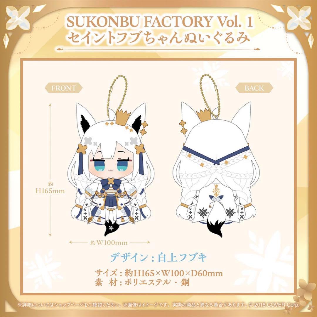 Amazon.co.jp: 白上フブキ 誕生日記念 セイントフブちゃんぬいぐるみ