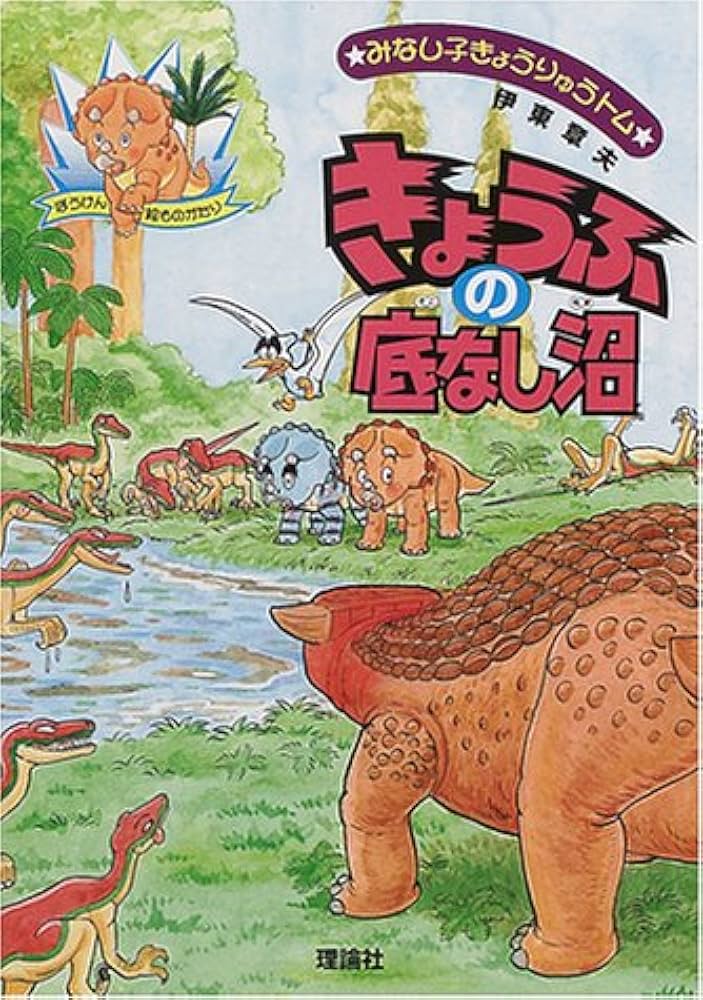 きょうふの底なし沼 (みなし子きょうりゅうトム 3) | 伊東 章夫 |本