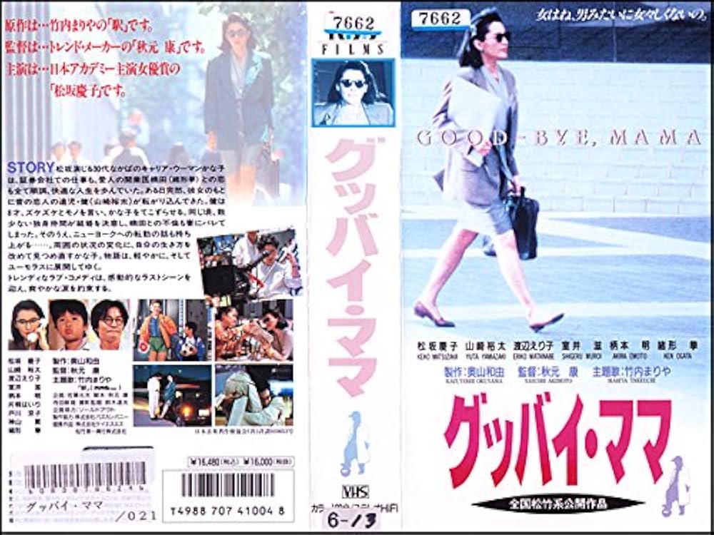 Amazon.co.jp: グッバイ・ママ [VHS] : 松坂慶子/緒形拳: 家電＆カメラ