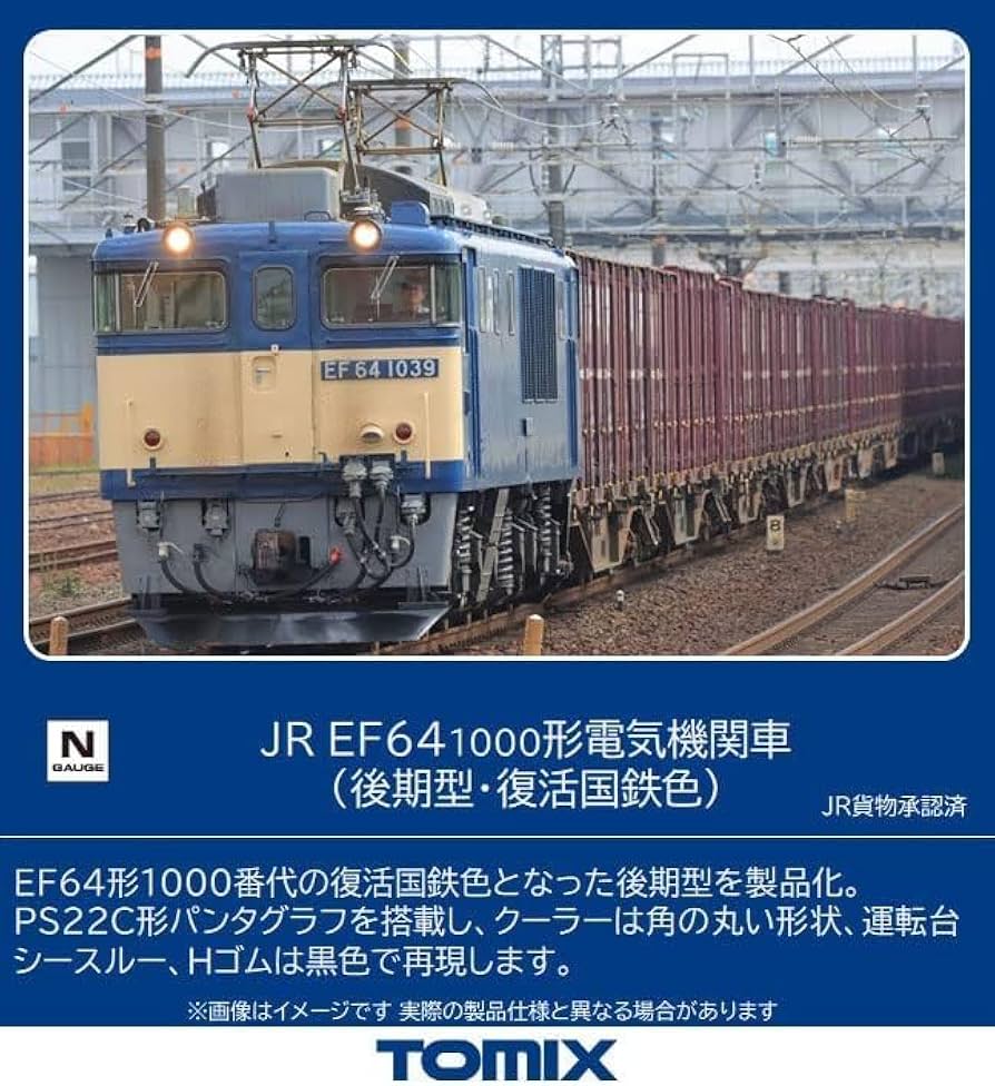 Amazon | TOMIX 7169 JR EF64 1000形 後期型・復活国鉄色 | 車両