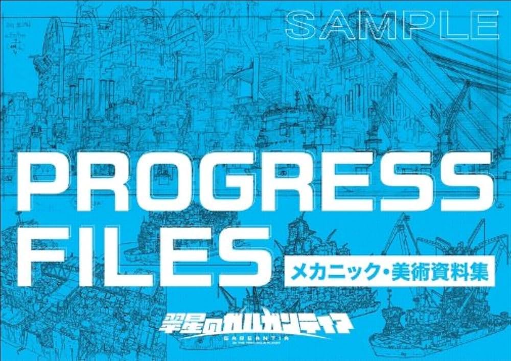 Amazon.co.jp: 翠星のガルガンティア PROGRESS FILES : パルプライド: 本