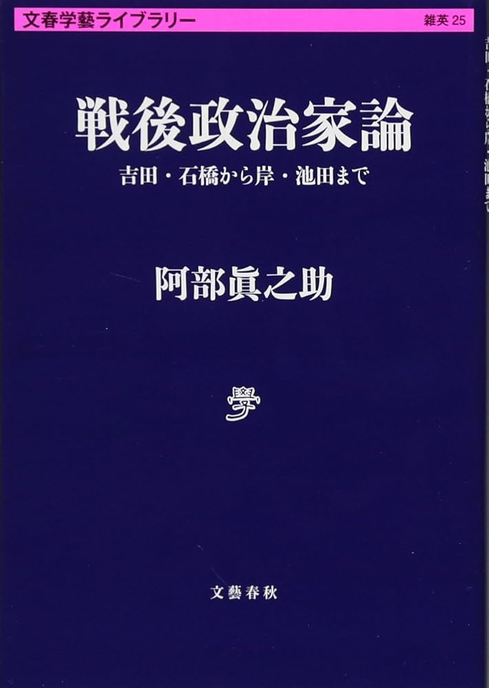 Amazon.co.jp: 戦後政治家論 吉田・石橋から岸・池田まで (文春学藝