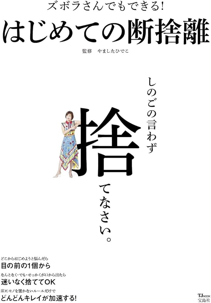 ズボラさんでもできる! はじめての断捨離 (TJMOOK) | ・, やました