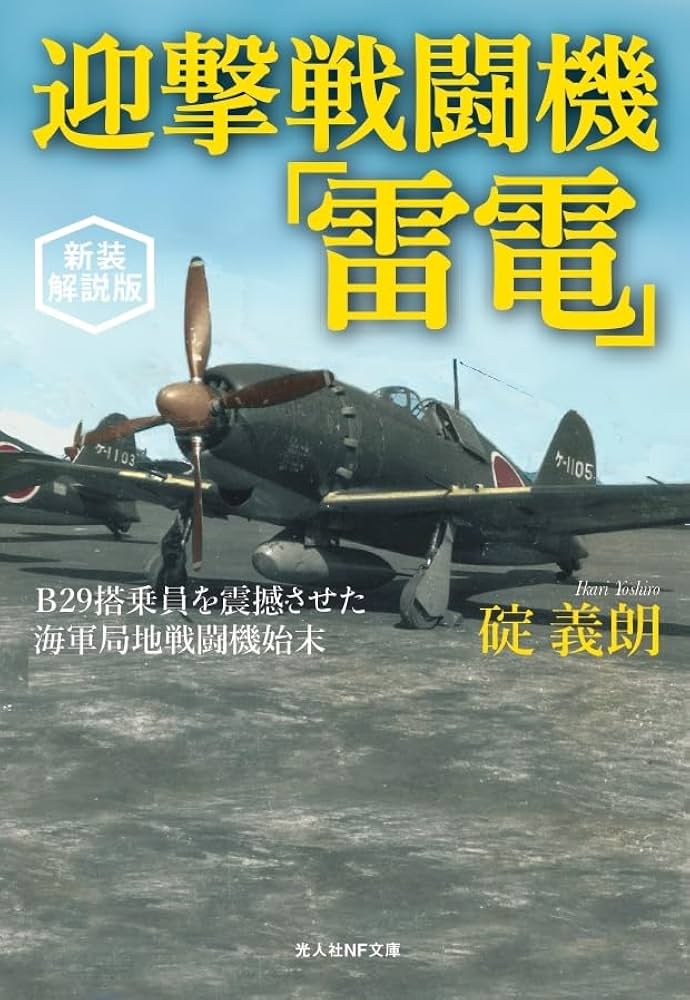 Amazon.co.jp: 新装解説版 迎撃戦闘機「雷電」 (光人社NF文庫) : 碇