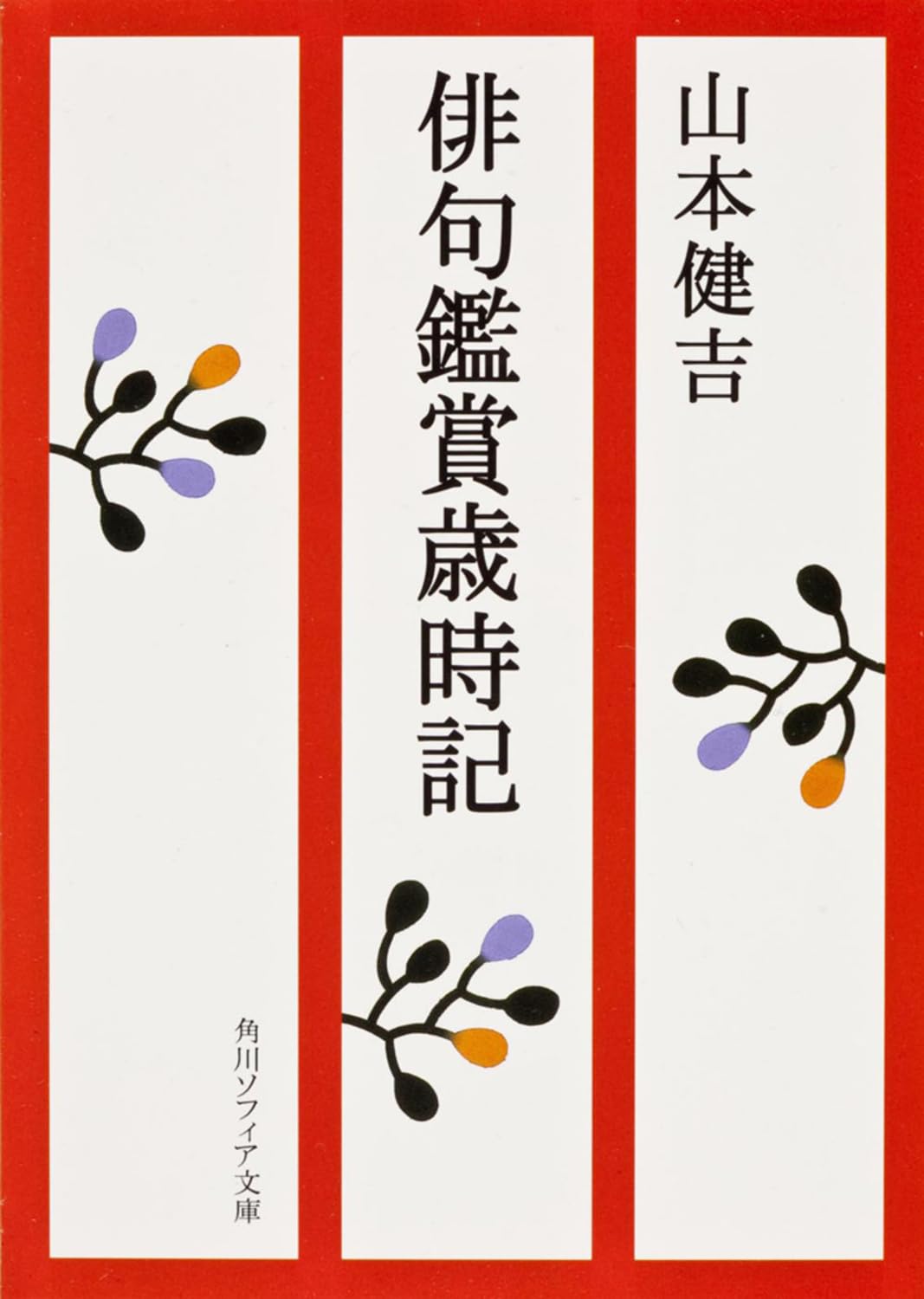 俳句鑑賞歳時記 (角川ソフィア文庫) | 山本 健吉, 古瀬 稔 |本 | 通販