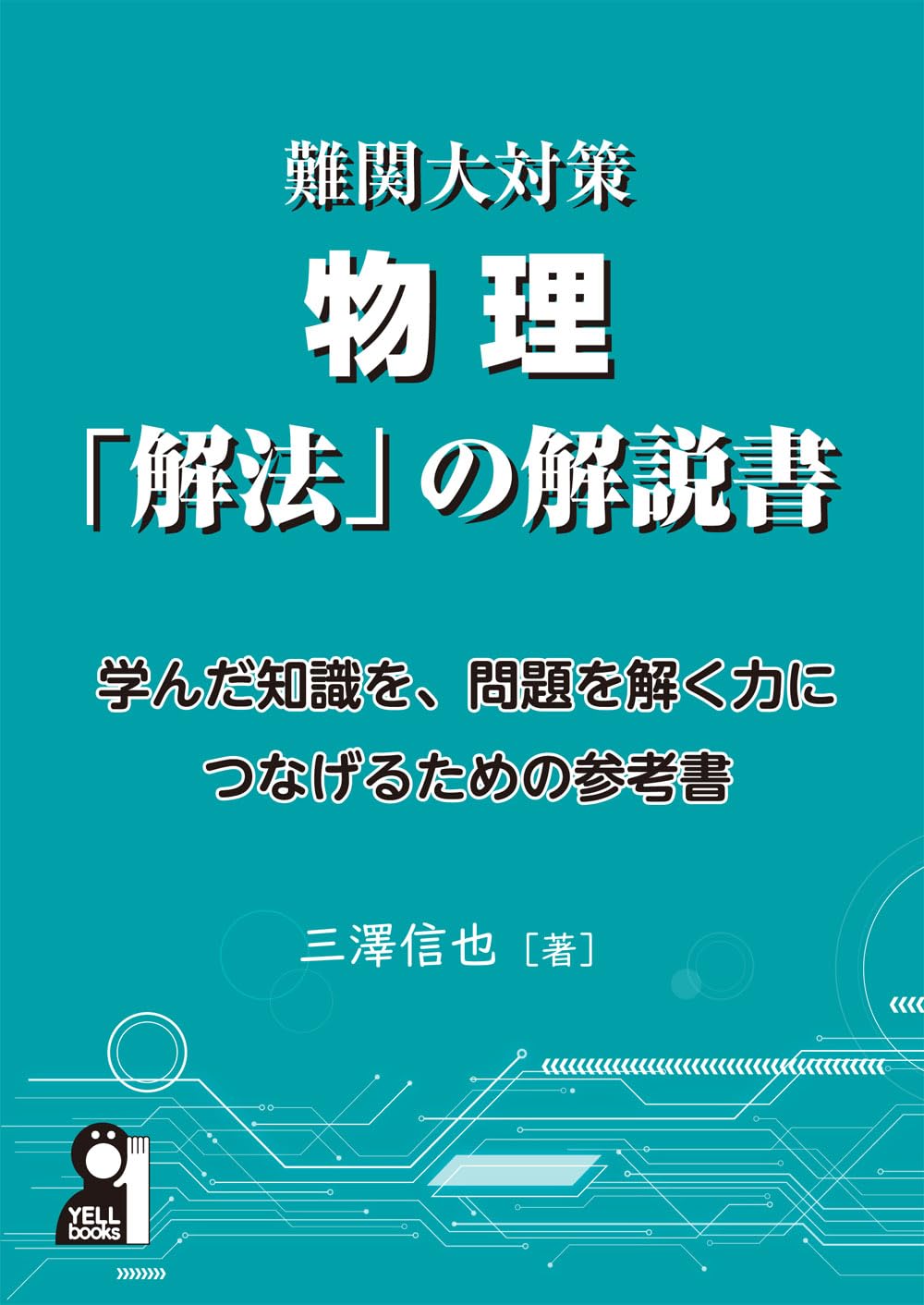 難関大対策物理 「解法」の解説書 (YELL books) | 三澤信也 |本 | 通販