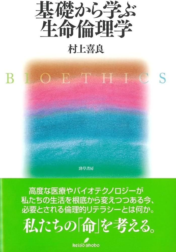 Amazon.co.jp: 基礎から学ぶ生命倫理学 : 村上 喜良: 本