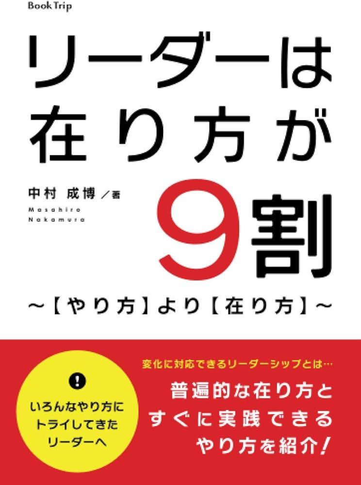 リーダーは在り方が9割〜【やり方】より【在り方】〜 | 中村 成博 |本