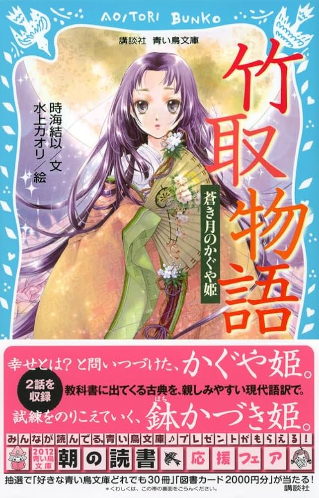竹取物語 蒼き月のかぐや姫 (講談社青い鳥文庫 262-7) | 時海 結以