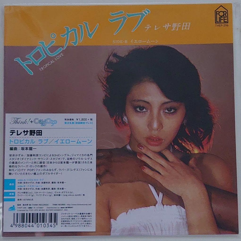 Amazon.co.jp: テレサ野田 トロピカルラブ 7インチ レコード 和レゲエ