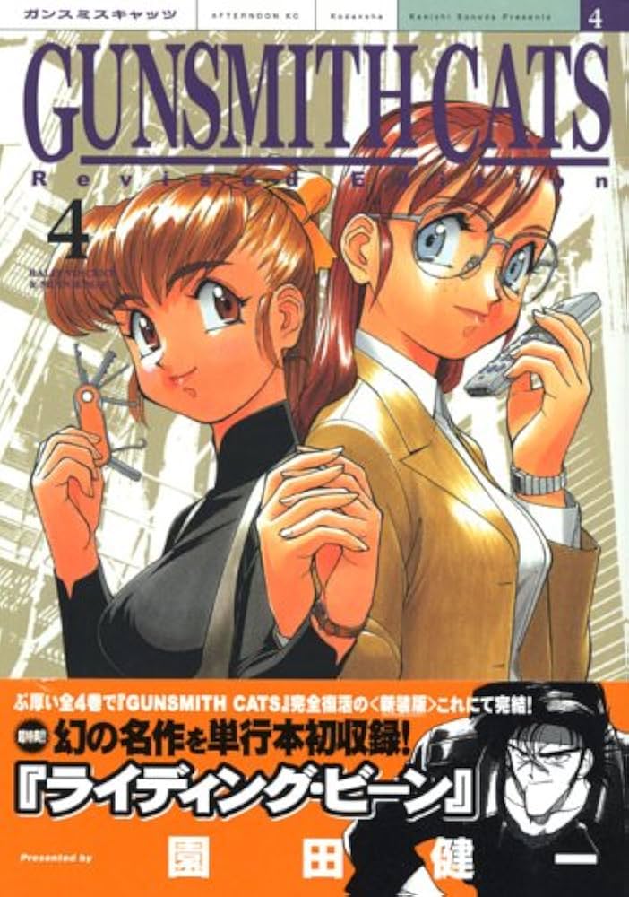 GUNSMITH CATS 4 Revised Edition KCデラックス | 園田 健一 |本