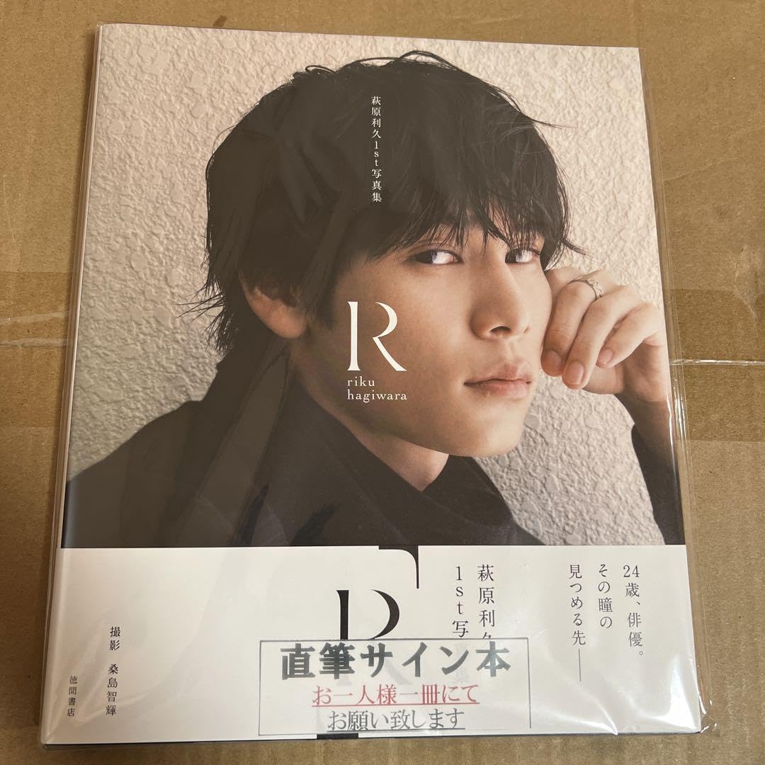 萩原利久1st写真集「R」 直筆サイン本 萩原利久1st写真集「R」 直筆